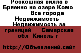 Роскошная вилла в Бриенно на озере Комо        - Все города Недвижимость » Недвижимость за границей   . Самарская обл.,Кинель г.